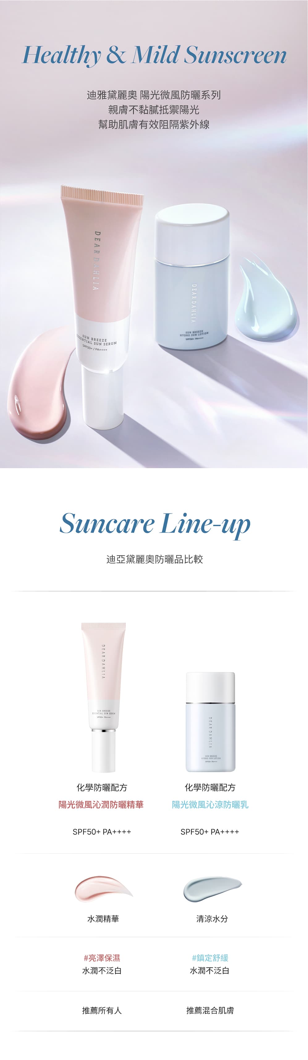 1WEB_DEAR-DAHLIA-陽光微風沁涼防曬-sun-breeze-sun-Serum-Lotion原廠授權圖universomart宇碩協銷有限公司